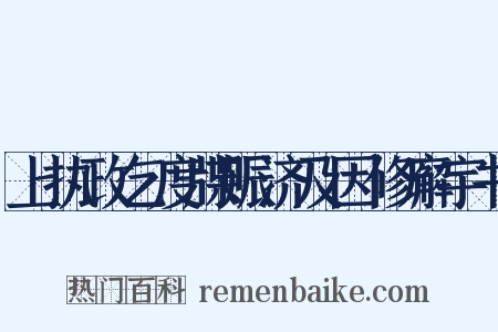 上执政乞度牒赈济及因修廨宇书是什么意思的图片